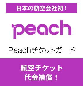 Peachチケットガード