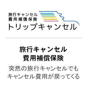 旅行キャンセル費用補償保険トリップキャンセル