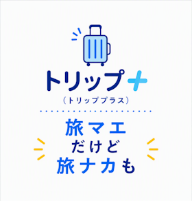 旅行キャンセル費用補償保険トリッププラス