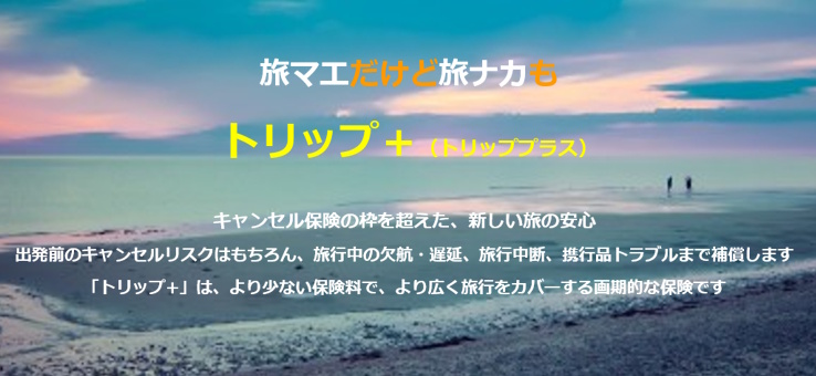 旅行キャンセル費用補償保険トリップキャンセル