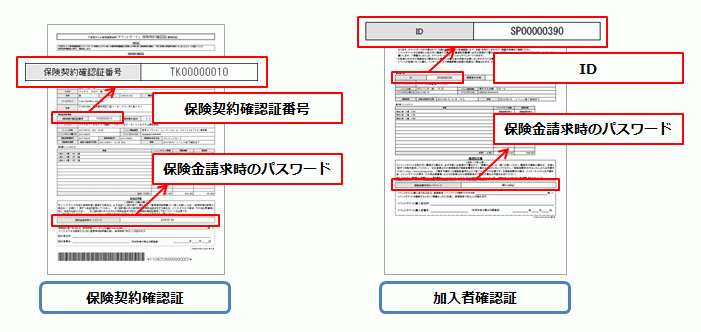 保険契約確認証または加入者確認証