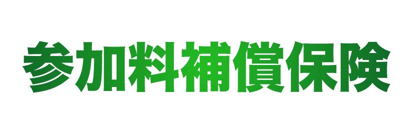 参加料補償保険