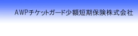 チケットガード少額短期保険株式会社