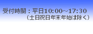 受付時間：平日10:00～17:30